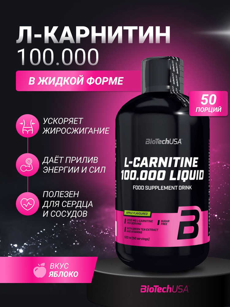 жиросжигатель l-carnitine 100.000 liquid 500 ml biotech usa Л-карнитин жиросжигатель Biotech USA L-Carnitine 100.000 мг 500 мл.  (яблоко) купить на OZON по низкой цене в Беларуси (193419958)
