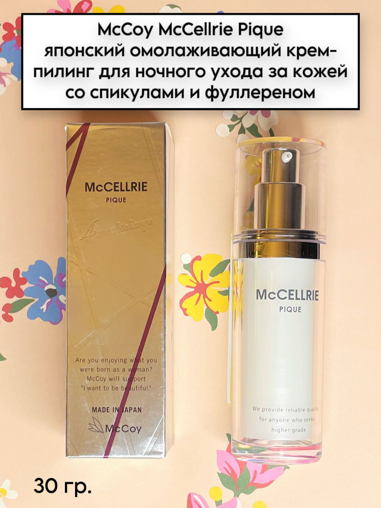 McCoy McCellrie Pique японский омолаживающий крем-пилинг для