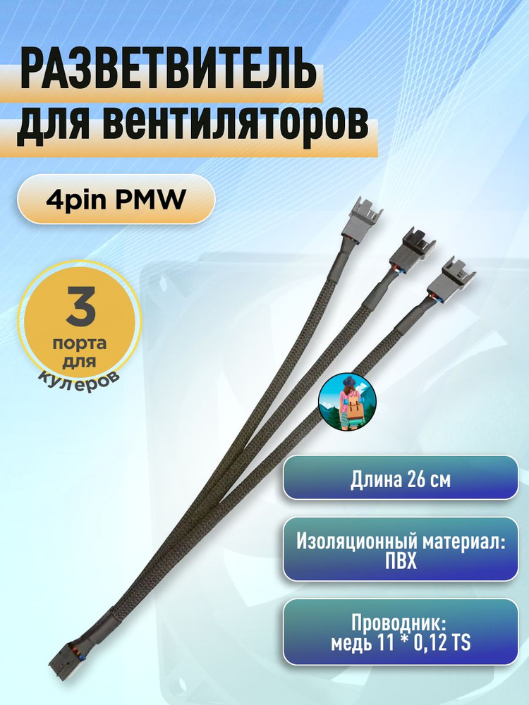 Разветвитель для вентиляторов 4 Pin PWM на 3 кулера #1
