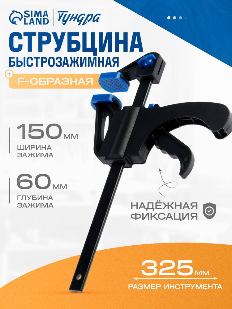 Струбцина быстрозажимная Тундра, 150x60x325 мм #1