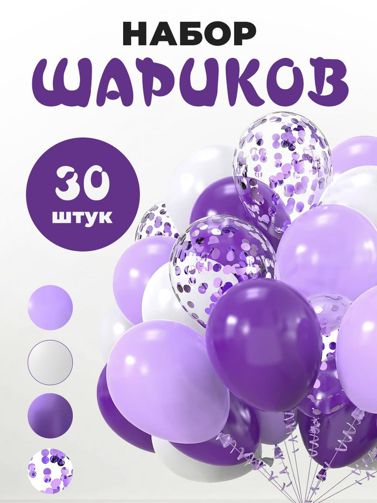 Воздушные шары 30 штук, 30 см, для праздника фиолетовые фиалковые конфетти #1