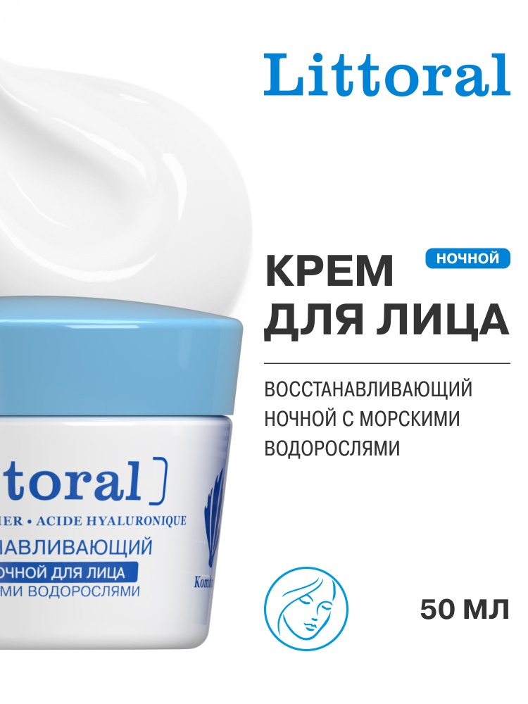 Littoral / Литораль крем восстанавливающий ночной для лица с морскими водорослями 50 мл #1