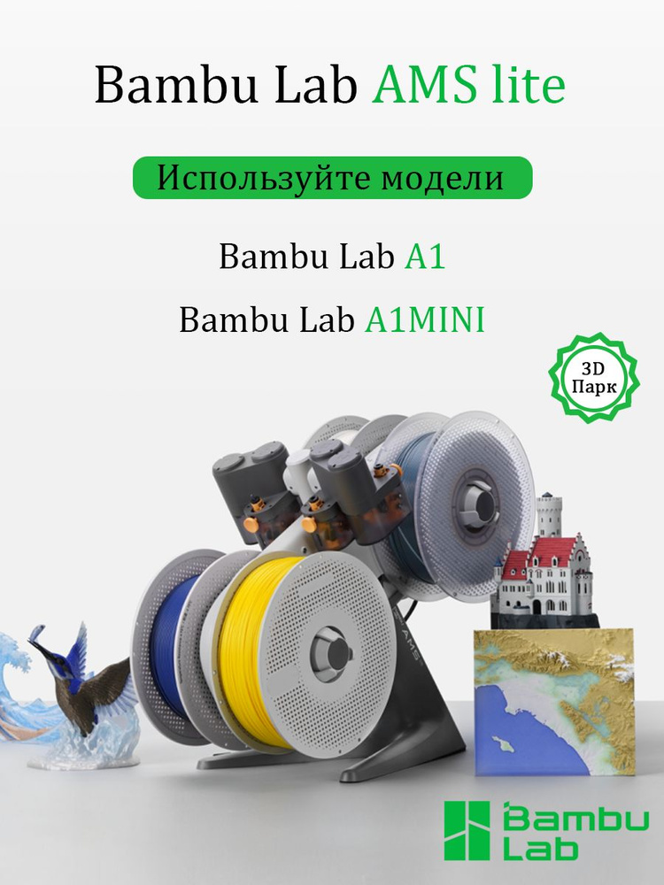 Bambu Lab AMS lite 3D Принтер Подходит для A1 и A1MINI купить на