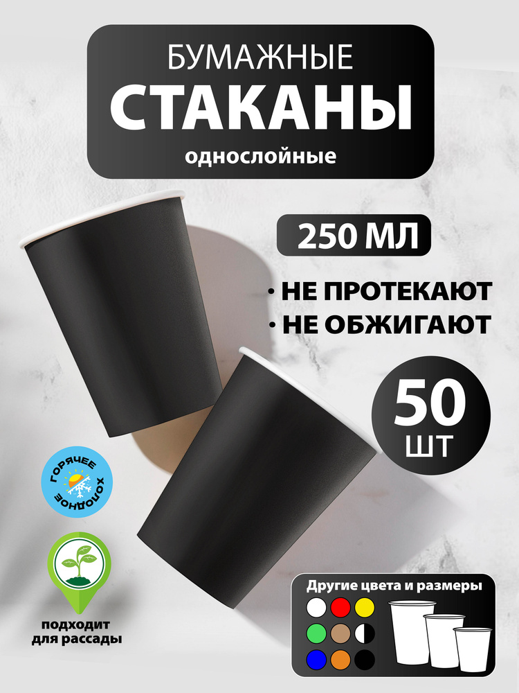 Стаканы одноразовые бумажные 250 мл, 50 шт, чёрные, однослойные; для кофе, чая, холодных и горячих напитков #1
