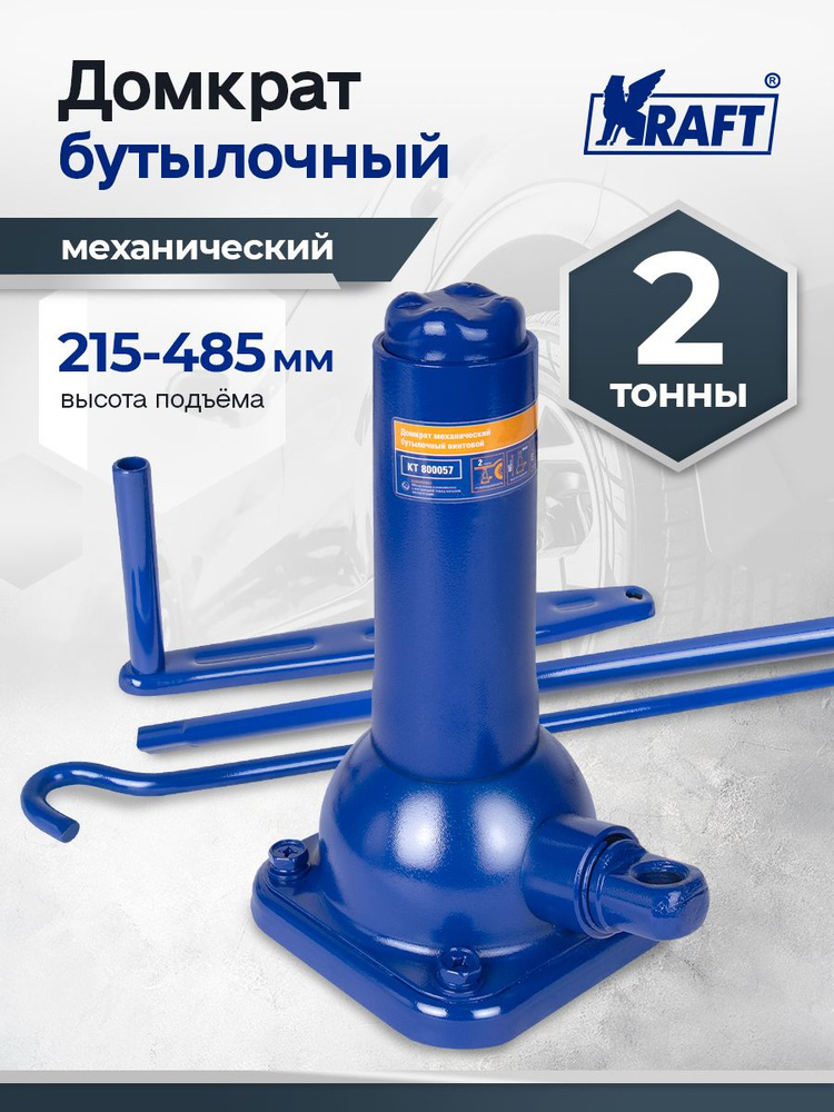 Домкрат бутылочный-механический 2 т. 197-408 мм OBERKRAFT