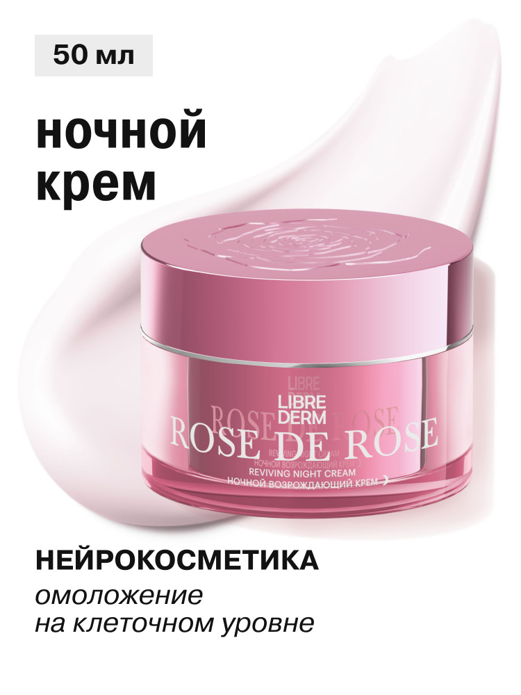 LIBREDERM Крем для лица ночной возрождающий Роз Де Роз 50 мл #1