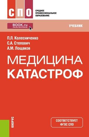 Медицина катастроф #1
