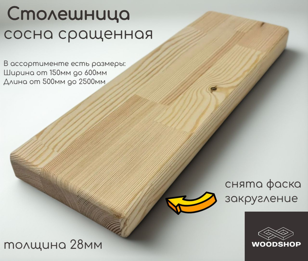 WOODSHOP Столешница 28х200х1950 мм хвоя (сосна) сращенная сорт АВ #1