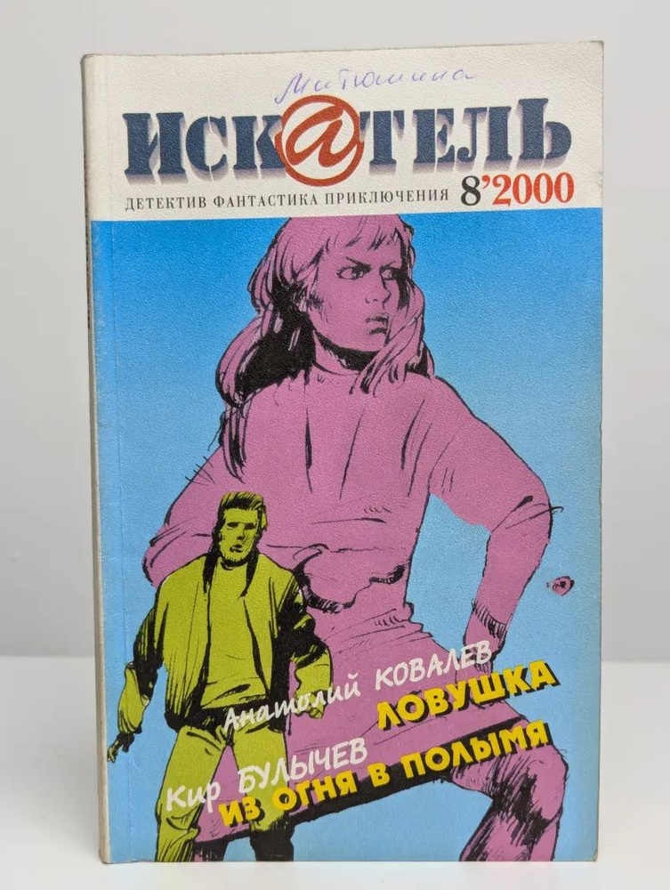 Искатель №8, 2000 #1