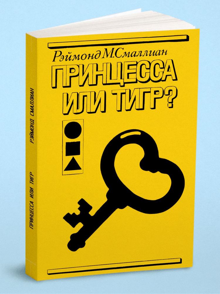 Принцесса или тигр | Смаллиан Рэймонд М. #1