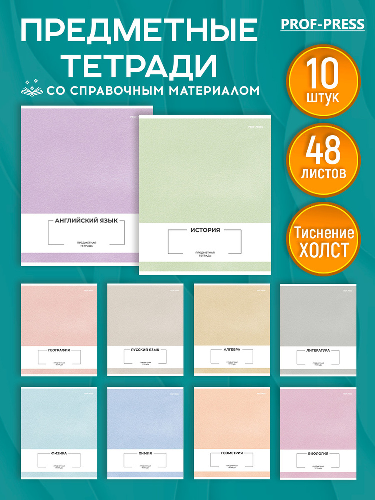 Тетради предметные Prof-Press набор 48 листов 10 штук купить на OZON по ...