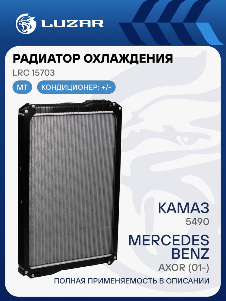 Радиатор охлажд. Камаз 5490 Аxor (01-) (LUZAR)