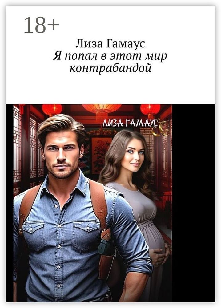 Я попал в этот мир контрабандой | Гамаус Лиза #1