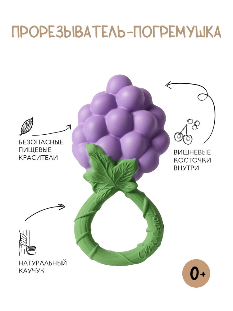 Прорезыватель для зубов детский Oli&Carol погремушка GRAPE RATTLE TOY #1