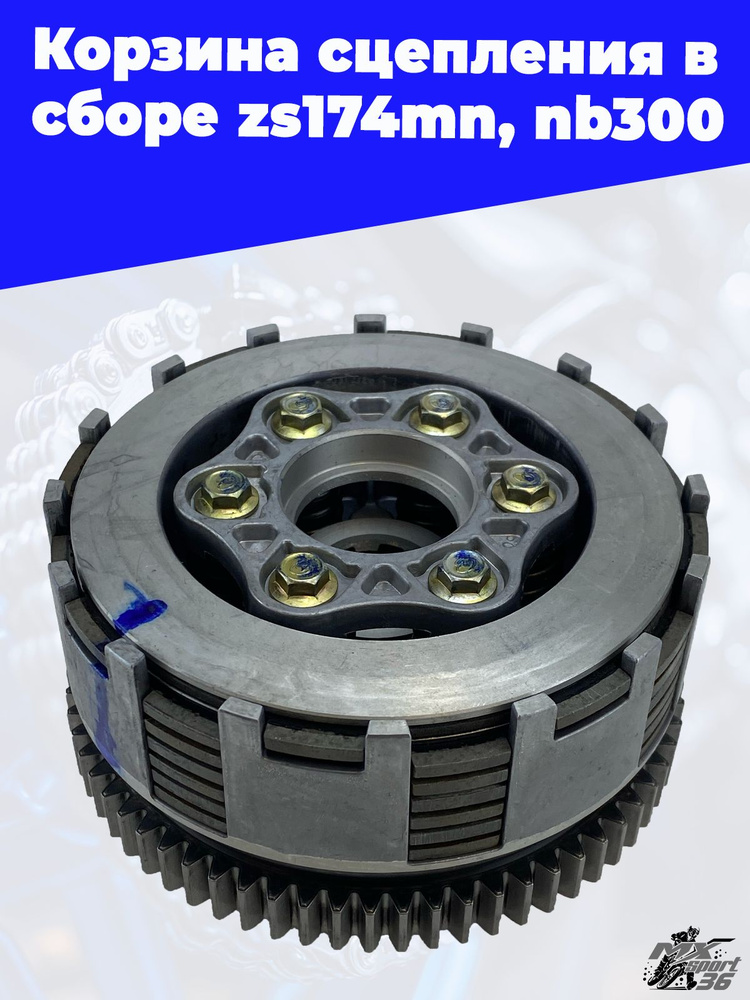 Корзина сцепления в сборе ZS174MN, NB300 купить c доставкой на