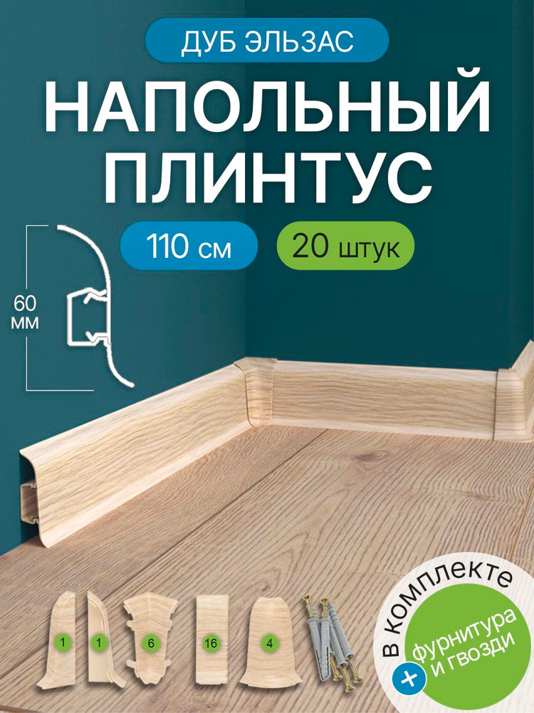 Плинтус напольный, 20шт 1100x60 мм, с кабель-каналом , цвет Дуб Эльзас #1