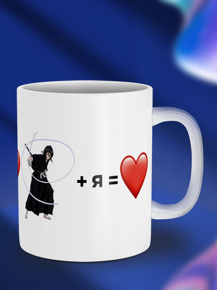 Кружка Я и Рукия Кучики I love Rukia Kuchiki Bleach Блич #1