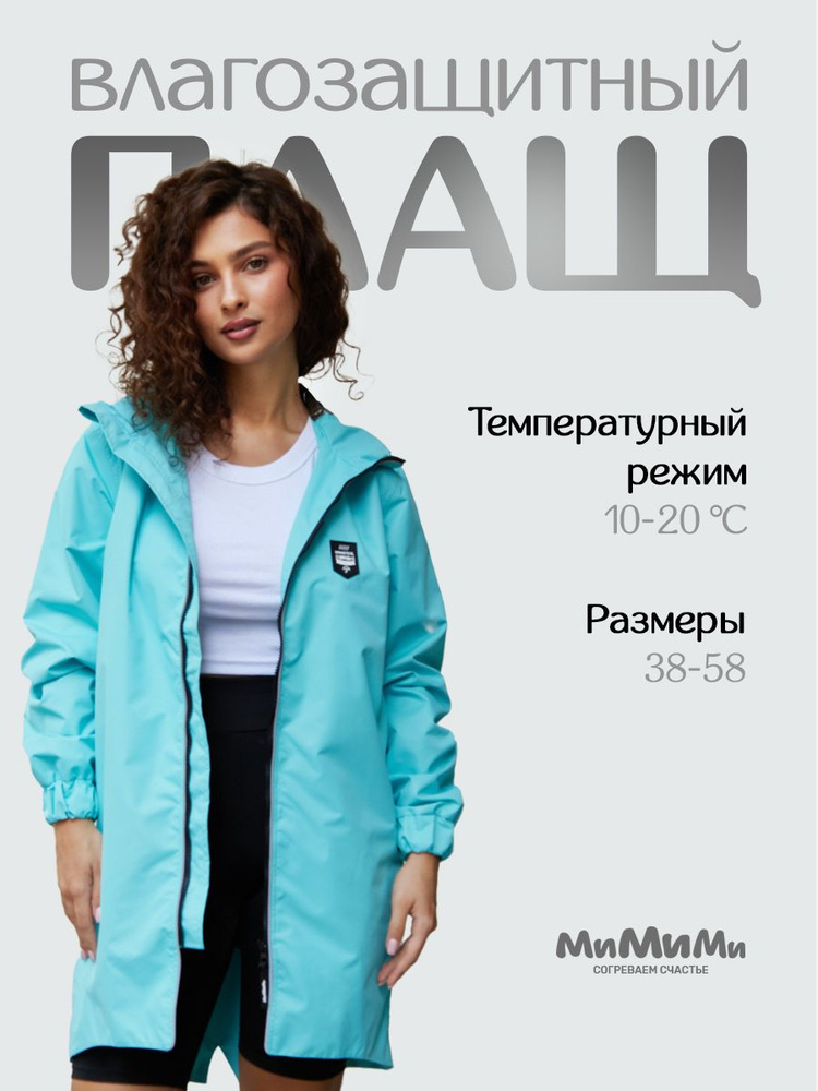 Плащ МиМиМи #1
