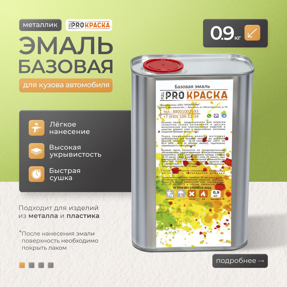Ледниковый 221 0,9 кг, Базовая эмаль автомобильная FULL PRO КРАСКА  #1
