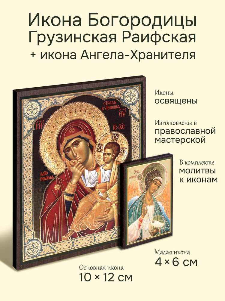 Икона Пресвятой Богородицы: Грузинская Раифская + икона Ангела-Хранителя, освященные #1