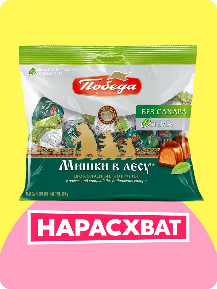 Конфеты Победа вкуса шоколадные без сахара "Мишки в лесу" с вафельной крошкой, 200г #1