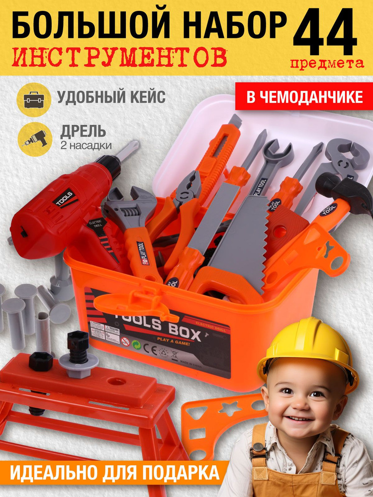 Сюжетно-ролевые игры Детский игровой набор инструментов в чемодане с шуруповертом, 44 предмета. Игрушки #1