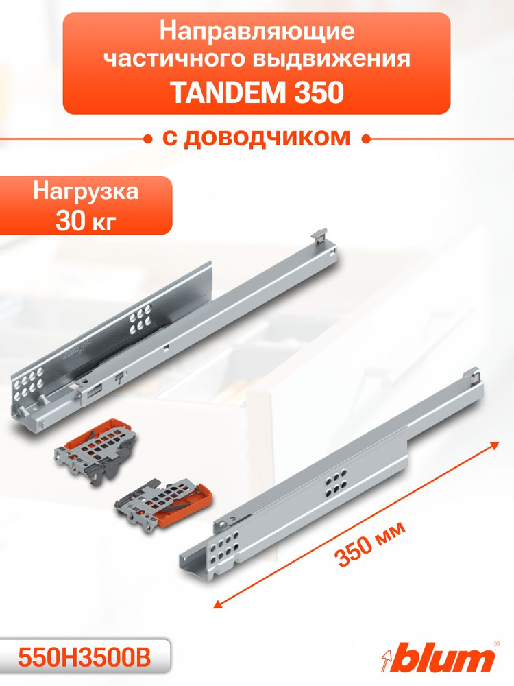 Направляющие TANDEM 350 мм для ящика частичного выдвижения с доводчиком #1