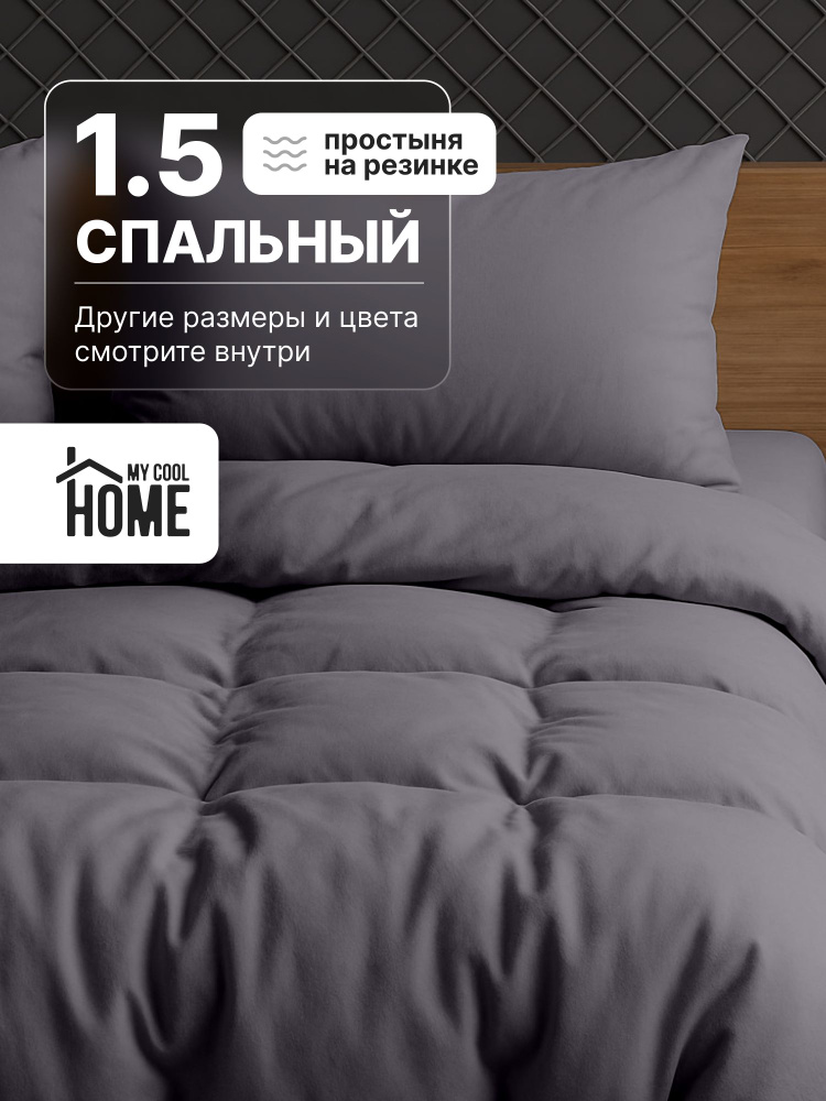 Постельное белье 1.5 спальное с простынью на резинке, Темно-серый #1