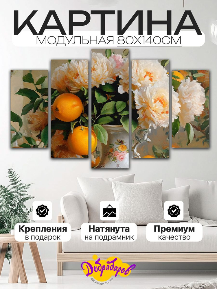 ДоброДаров Модульная картина 80x140 см, 5 модулей #1