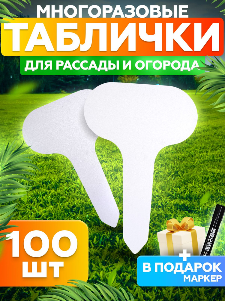 Табличка садовая, 100 шт., белый #1