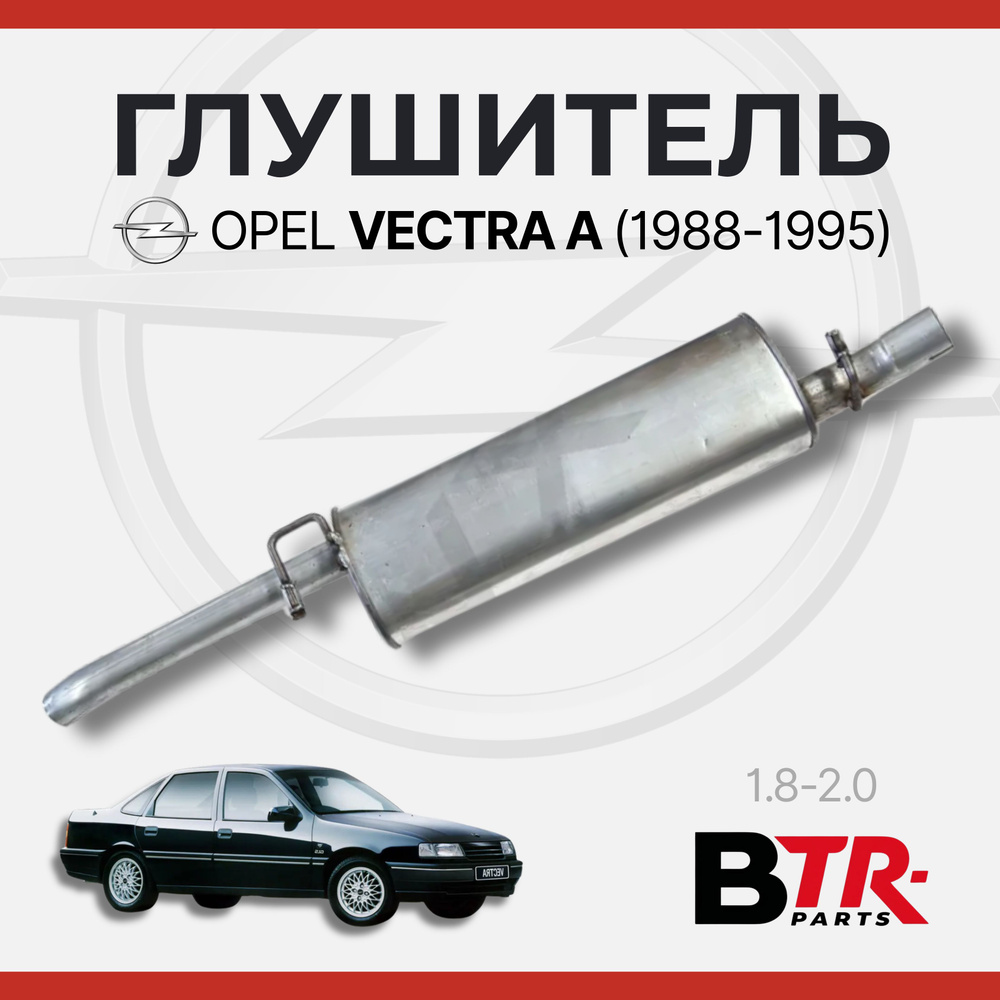 Глушитель Opel Vectra A (88-) 1.8i/2.0i Hatchback осн. (нерж. алюм. сталь) (EMM 2104)