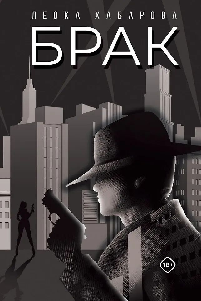 Брак #1