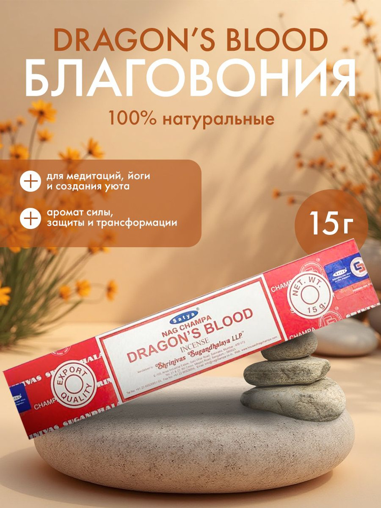 Благовония Satya Blood Dragon, Сатья Кровавый Дракон, ароматические палочки, индийские, для дома, медитации, #1