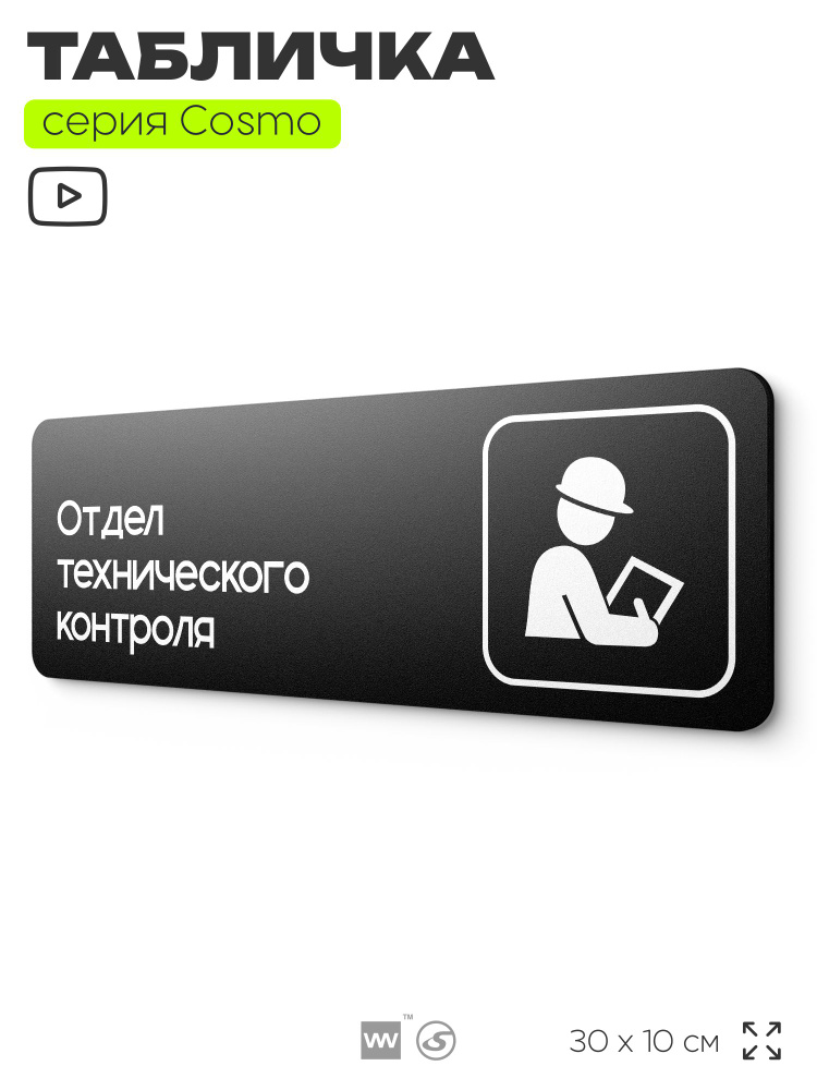 Табличка Техконтроль, 30х10 см, для офиса, паркинга, черная, серия COSMO COBALT, Айдентика Технолоджи #1