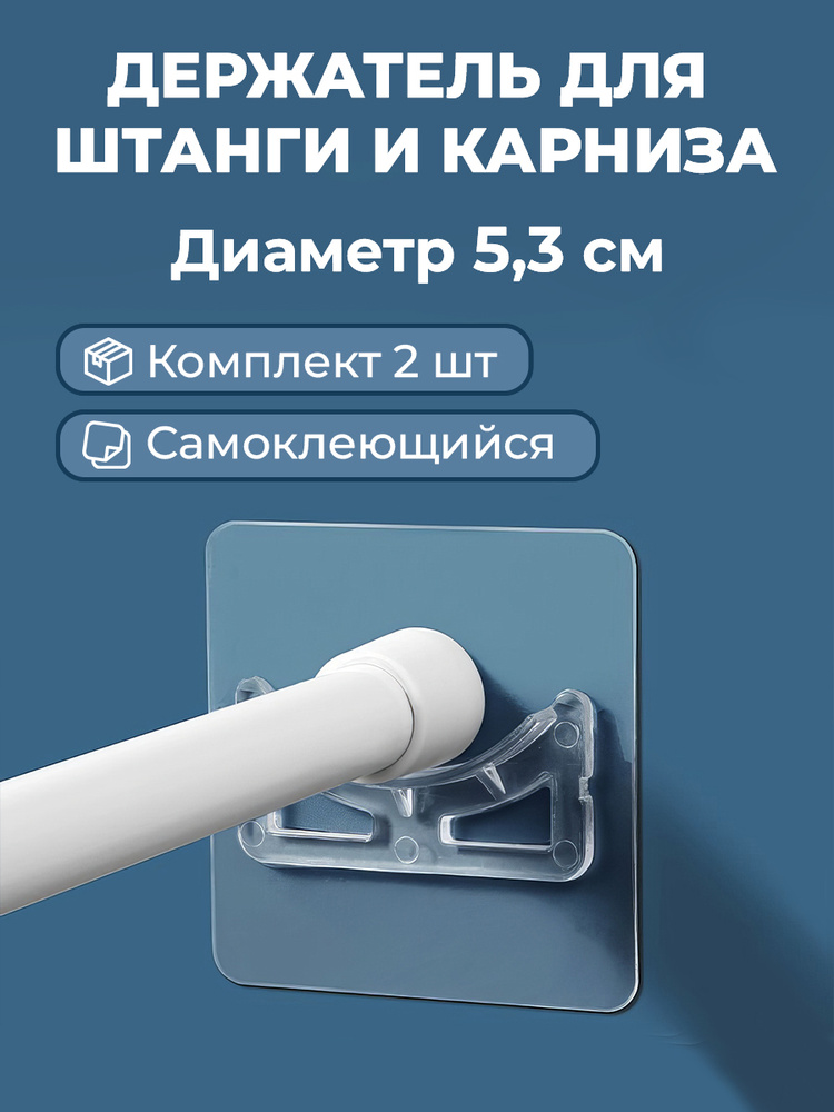Держатель для штанги и штор в ванной D5,4 см #1