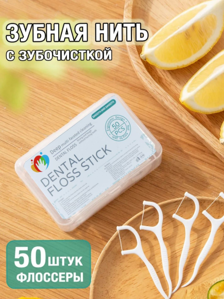 Зубная нить #1