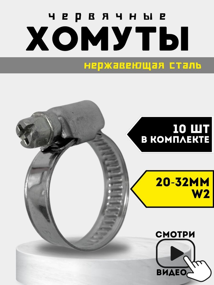 Хомут металлический червячный W2 PREMIUM 20-32 мм, 10 шт. #1