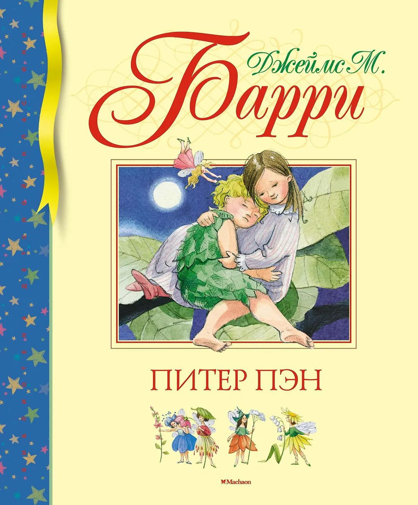 Питер Пэн #1