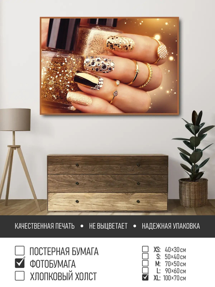 Постер на фотобумаге Золотой маникюр, 100х70 см ПолиЦентр #1