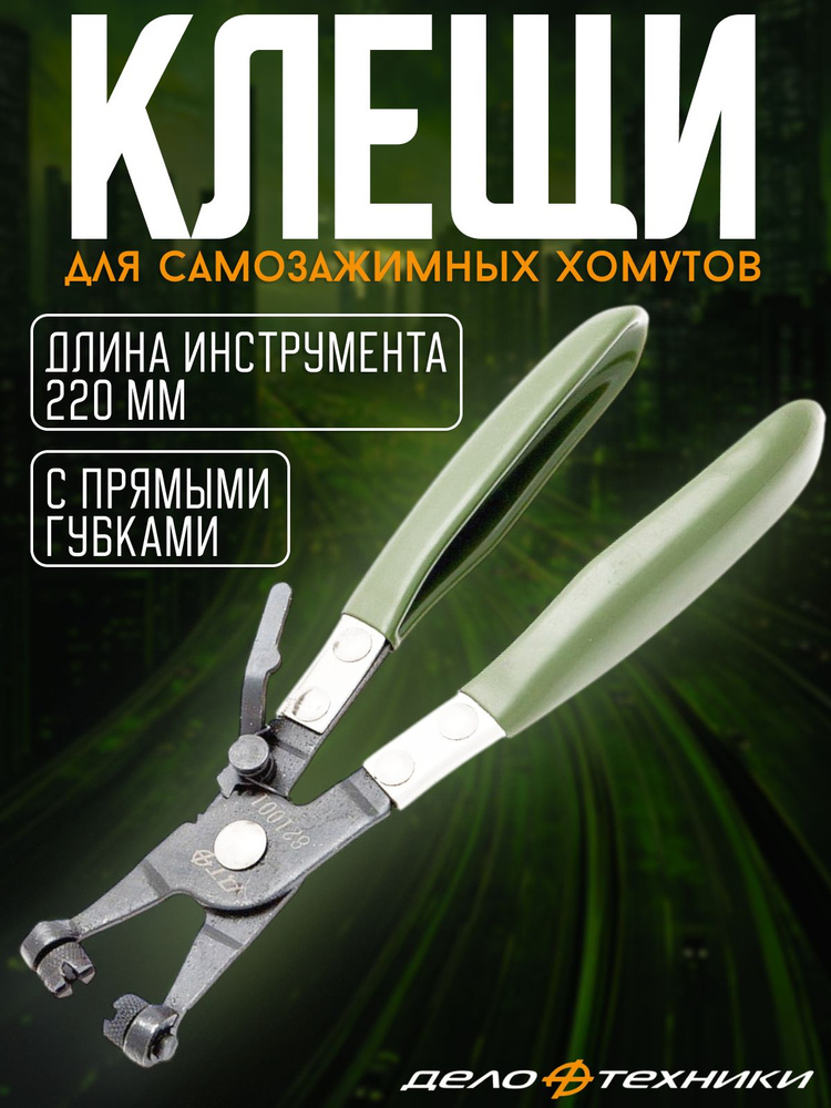 Клещи для самозажимных (пружинных) хомутов (губки + v) (ДТ)