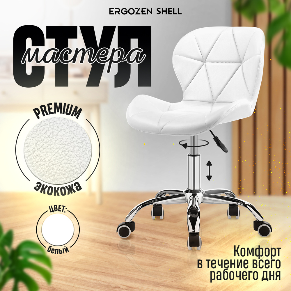 Ergozen стул мастера ракушка на колесиках Shell Master Pro, белый экокожа #1