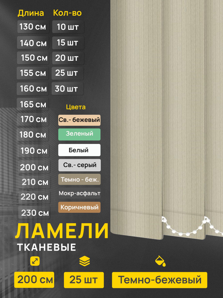 Ламели для вертикальных жалюзи Лайн темно-бежевый, 25 шт по 200 см. #1