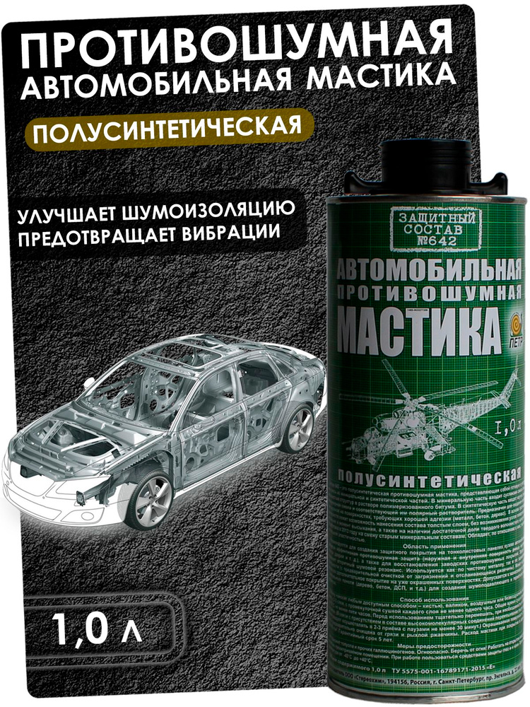 Мастика ПЕТР "642", противошумная, полусинтетическая, евробаллон (под пистолет), 1 л. #1