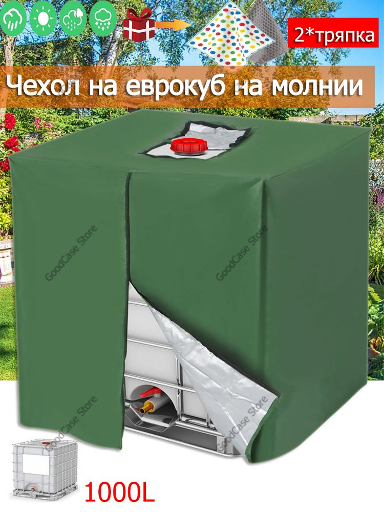 Водонепроницаемый защитный чехол на еврокуб для воды 1000л, тент на бак ...