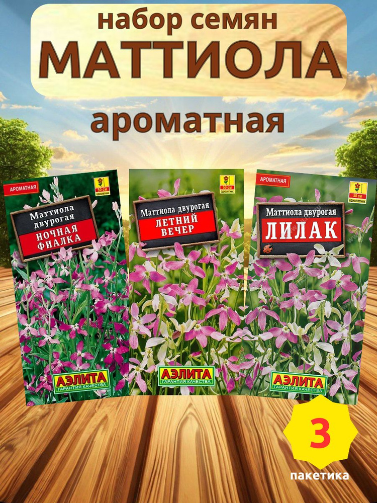 Семена цветов маттиоллы, 3 сорта, Агрофирма Аэлита #1