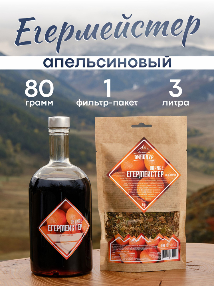 Настойка для самогона Егермейстер Апельсиновый / Алтайский винокур #1