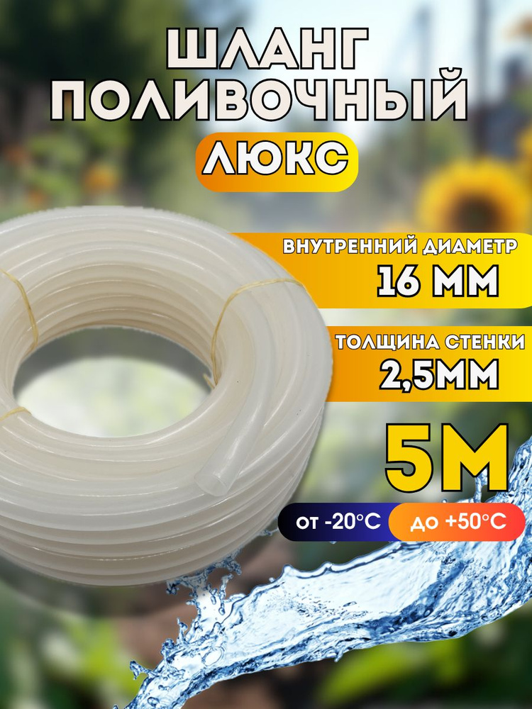 Шланг силиконовый d16мм 5 метров (толщина стенки 2,5мм) "ЛЮКС" поливочный всесезонный #1