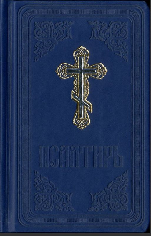 Псалтирь #1