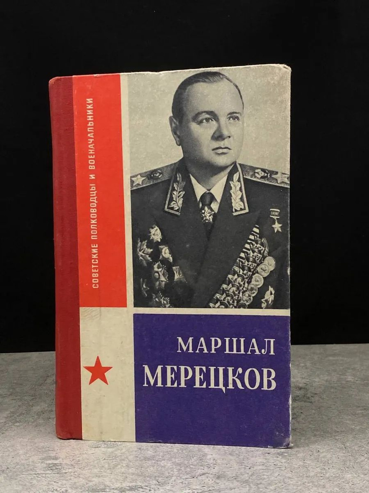 Маршал Мерецков #1