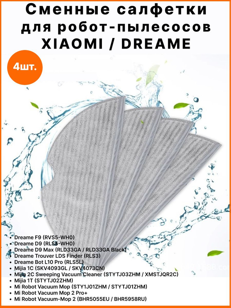 Сменные салфетки для робота пылесоса Mi Robot Vacuum Mop 1C, Dreame F9, 1Т, 2С, 4 штуки  #1